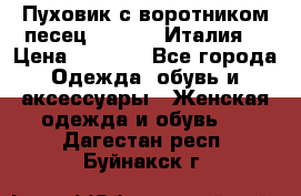 Пуховик с воротником песец.Moschino.Италия. › Цена ­ 9 000 - Все города Одежда, обувь и аксессуары » Женская одежда и обувь   . Дагестан респ.,Буйнакск г.